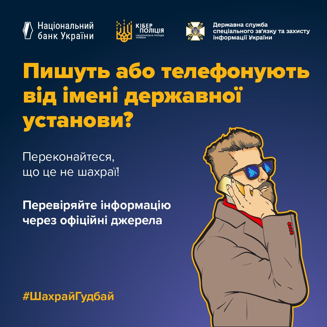 Інформаційний банер проти шахрайства на темно-синьому тлі з логотипами Національного банку України, Кіберполіції та Держспецзв'язку, текстом-застереженням про дзвінки від імені державних установ та малюнком чоловіка, який розмовляє по телефону.