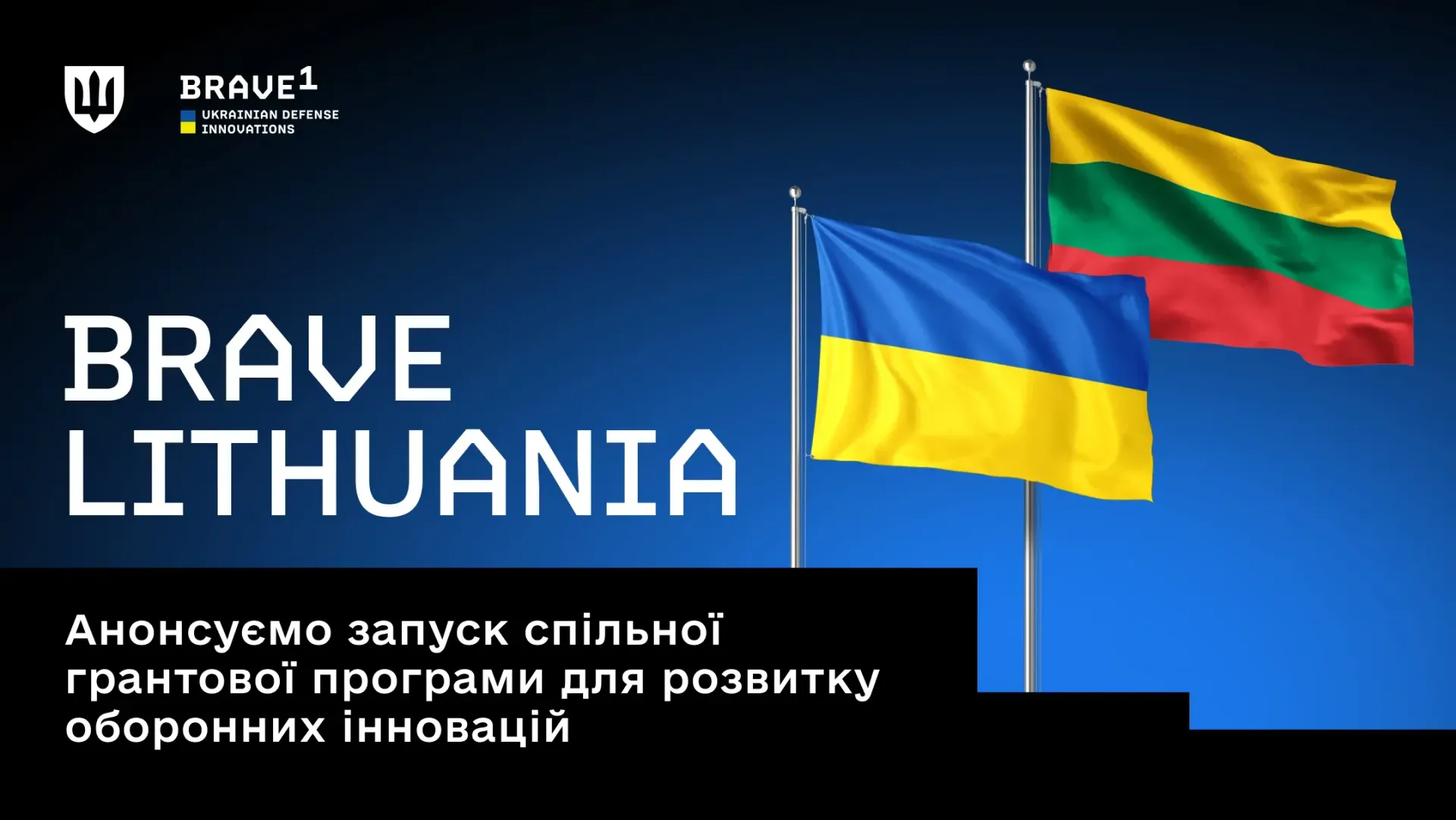Інформаційний банер кластера «Brave1» про запуск спільної грантової програми для розвитку оборонних інновацій під назвою «Brave Lithuania». На синьому тлі зображено прапори України та Литви, що майорять на флагштоках, а у верхньому лівому кутку розміщено герб-тризуб.