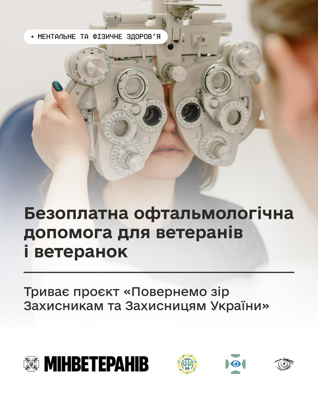 Інформаційний плакат про проєкт «Повернемо зір Захисникам та Захисницям України». На фото пацієнт проходить перевірку зору на фороптері, а нижче розміщено напис про безоплатну офтальмологічну допомогу ветеранам та логотип Мінветеранів.