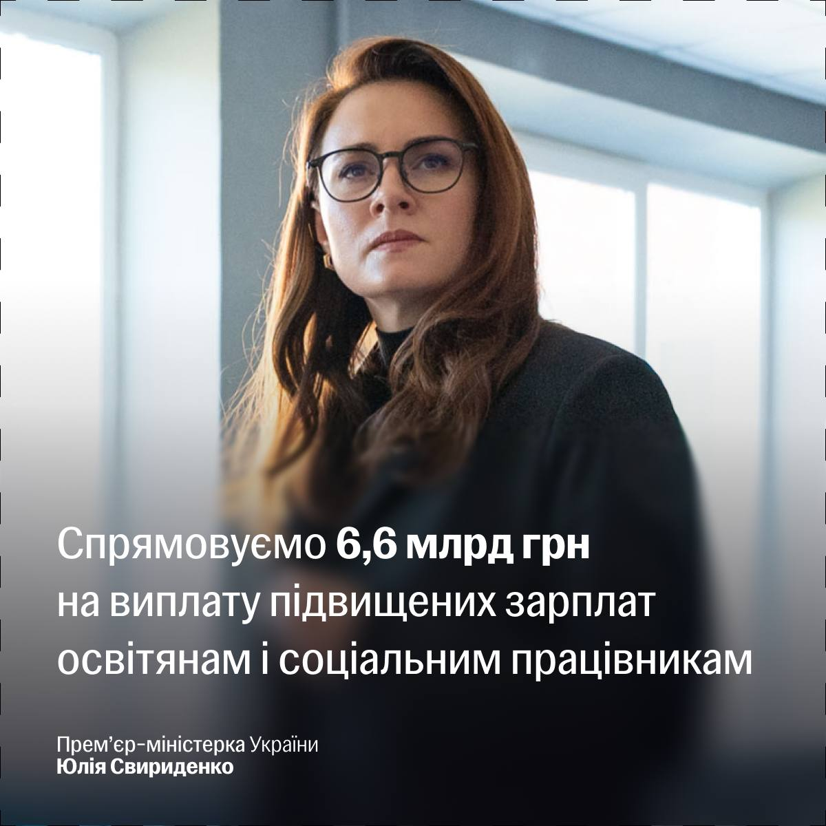 Інформаційна графіка з портретом жінки в окулярах на розмитому світлому тлі. Поверх фотографії розміщено напис: «Спрямовуємо 6,6 млрд грн на виплату підвищених зарплат освітянам і соціальним працівникам», а нижче вказано посаду посадової особи.