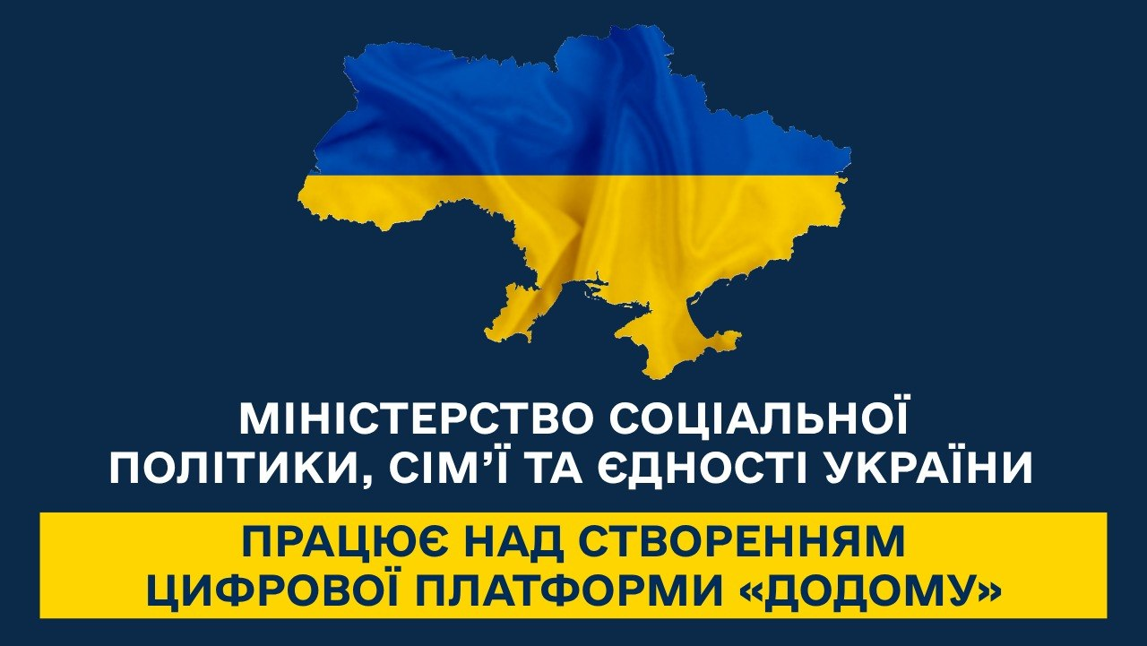 Інформаційний банер на темно-синьому тлі із картою України у синьо-жовтих кольорах. По центру розміщено напис про роботу Міністерства соціальної політики, сім'ї та єдності України над створенням цифрової платформи «Додому».