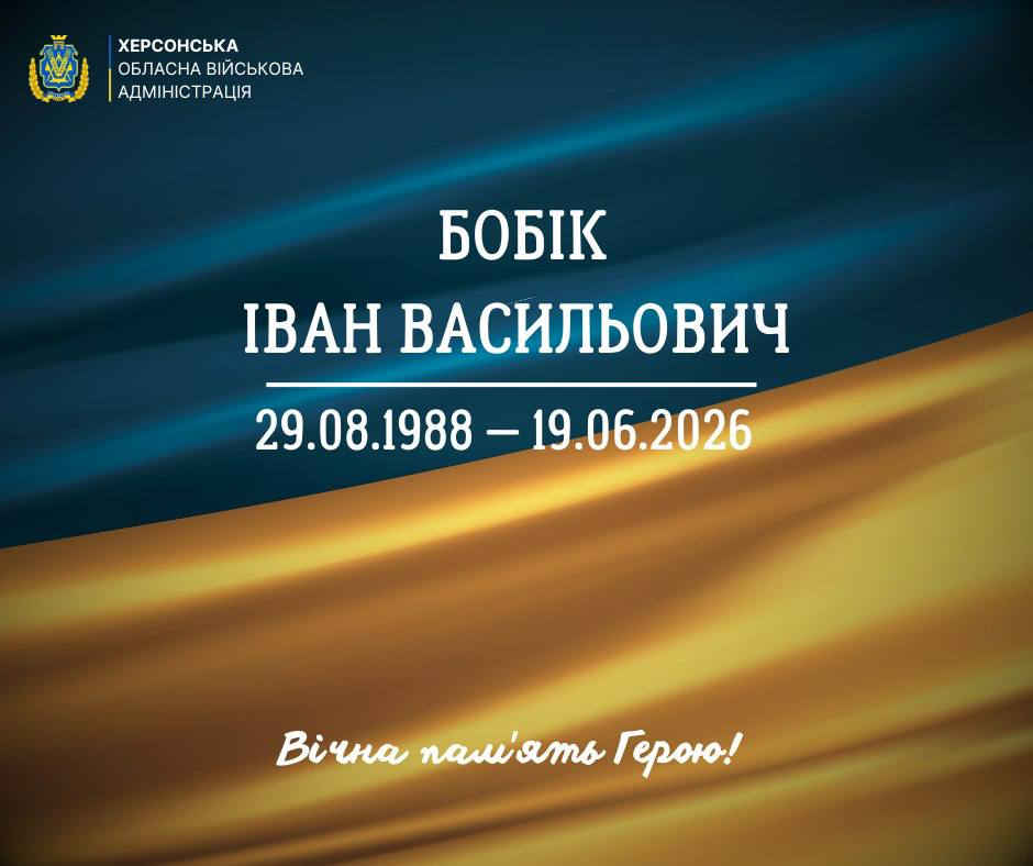 Офіційне повідомлення Херсонської обласної військової адміністрації про загибель Бобіка Івана Васильовича (29.08.1988 — 19.06.2026). Містить напис «Вічна пам'ять Герою!» на фоні державного прапора.