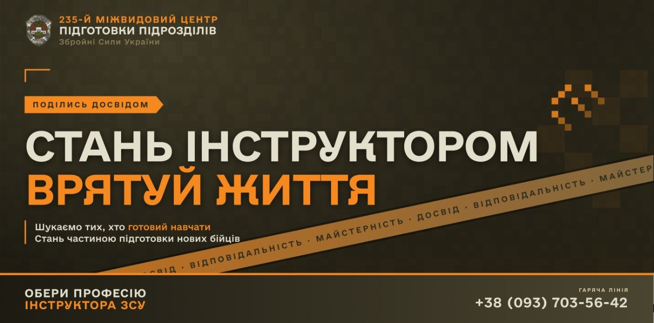 Інформаційний банер Збройних Сил України із закликом стати інструктором, виконаний у темно-зелених, білих та помаранчевих кольорах з військовою символікою та контактним номером телефону.