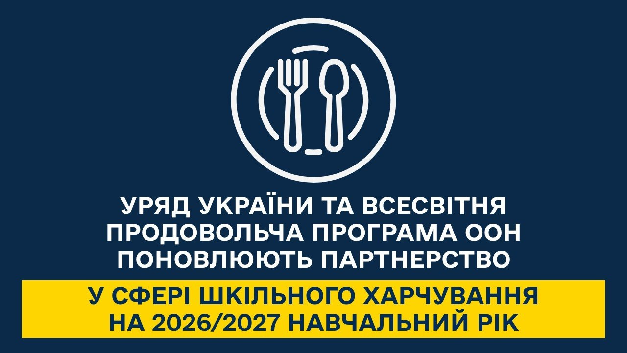 Графічне зображення з круглим логотипом із виделкою та ложкою по центру. Нижче розміщено текст: «Уряд України та Всесвітня продовольча програма ООН поновлюють партнерство у сфері шкільного харчування на 2026/2027 навчальний рік».