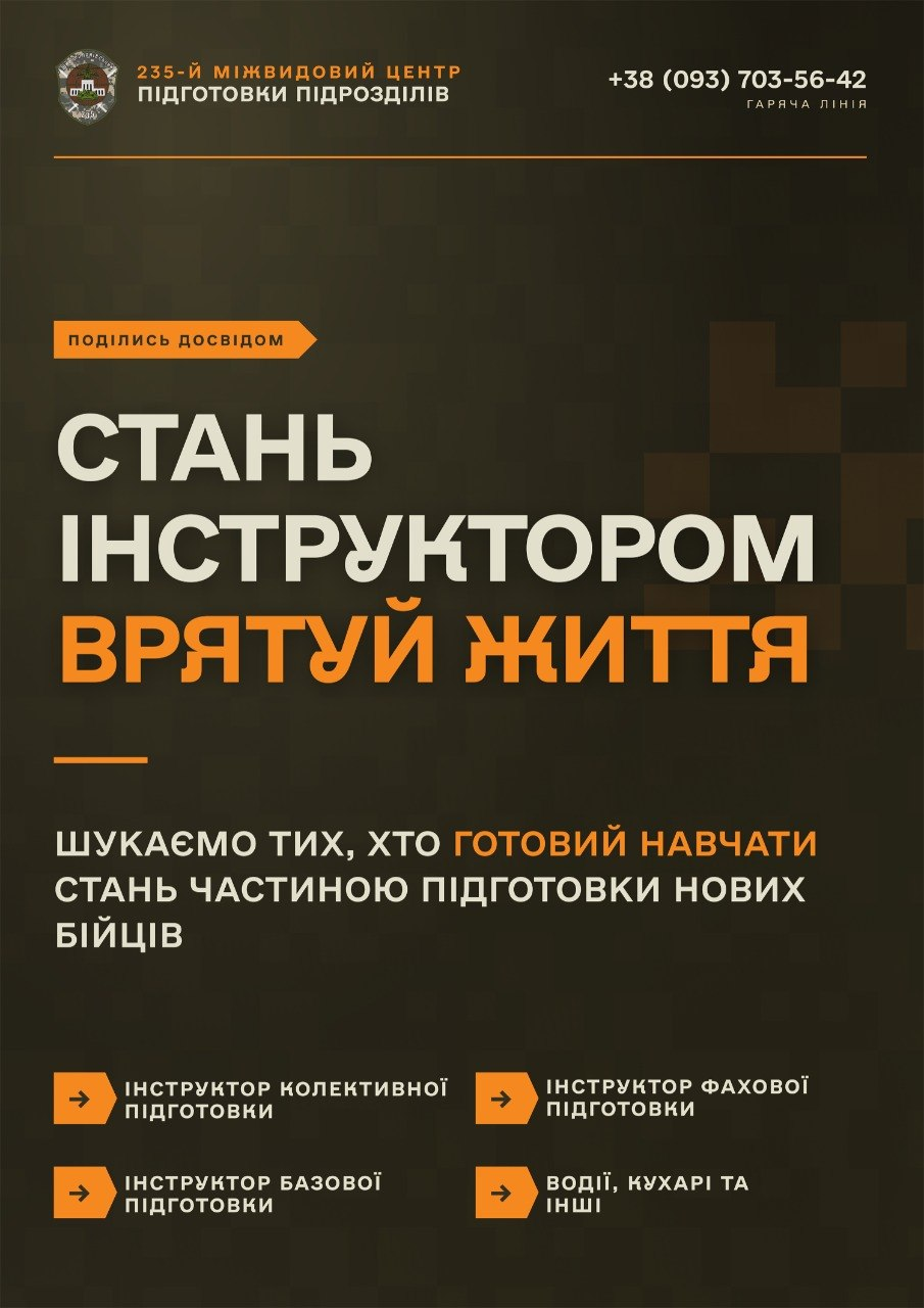 Інформаційний плакат «235-го міжвидового центру підготовки підрозділів» із закликом «Стань інструктором, врятуй життя». На темно-коричневому тлі розміщено номер гарячої лінії та перелік вакансій: інструктори колективної, базової та фахової підготовки, а також водії, кухарі та інші спеціалісти.