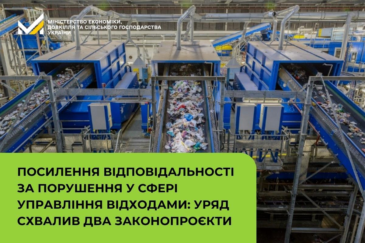 Інформаційний банер із зображенням сміттєпереробного заводу зі стрічками конвеєра та великим текстовим блоком на салатовому тлі про схвалення Урядом двох законопроєктів щодо посилення відповідальності за порушення у сфері управління відходами.