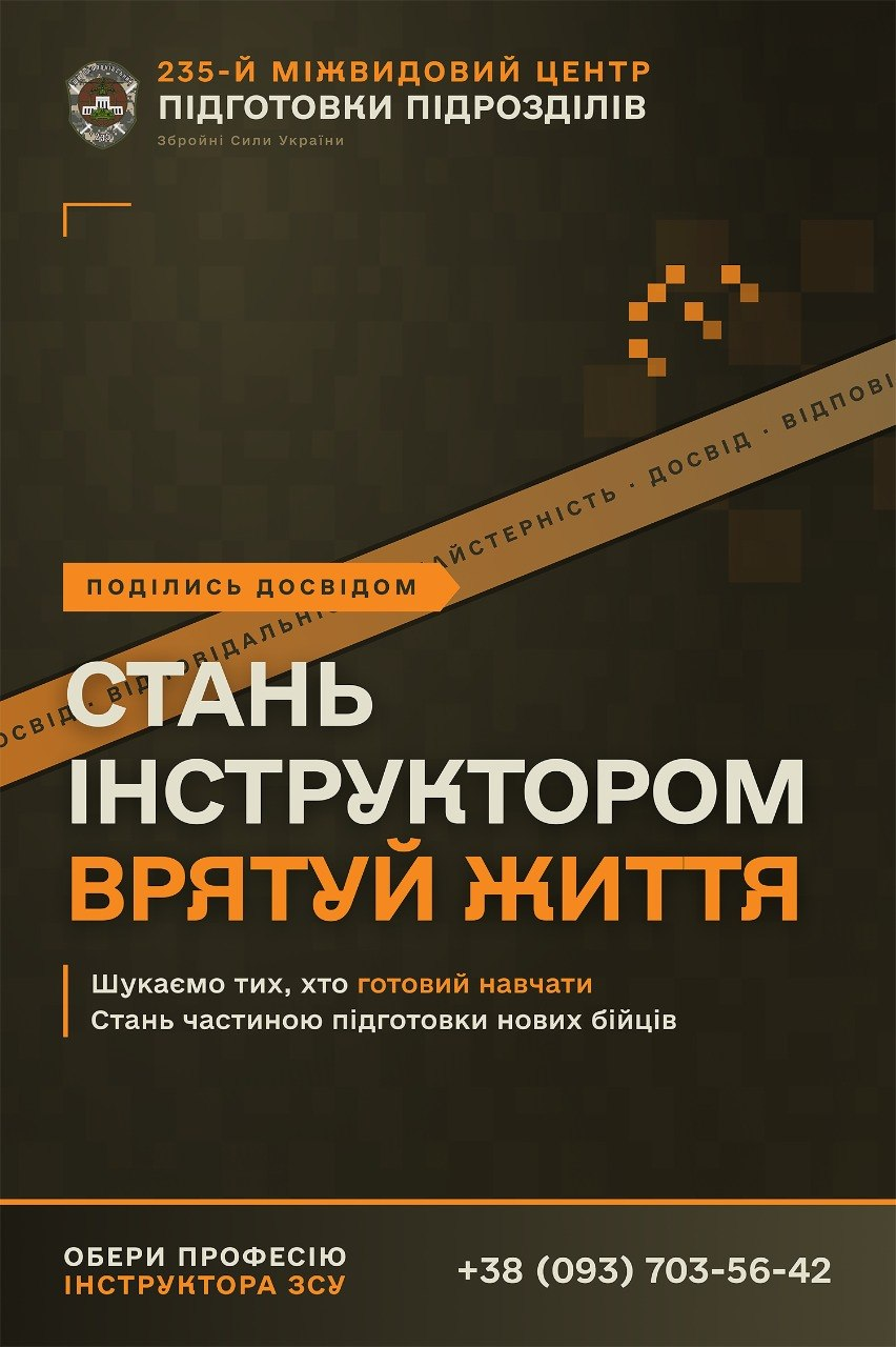 Інформаційний плакат 235-го міжвидового центру підготовки підрозділів Збройних Сил України із закликом ставати інструктором та допомагати у навчанні нових бійців, виконаний у темних та помаранчевих кольорах з контактним номером телефону внизу.