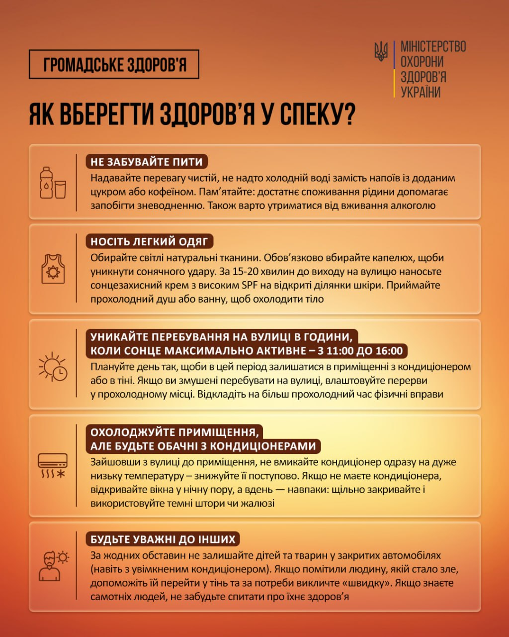 Інфографіка МОЗ України з порадами, як уберегти здоров'я під час спеки. П'ять інформаційних блоків із рекомендаціями розміщені вертикально на помаранчевому тлі та доповнені тематичними іконками.