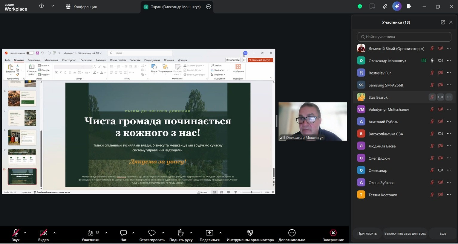 Скриншот екрана інтерфейсу Zoom Workplace під час онлайн-конференції, де демонструється презентація зі слайдом «Чиста громада починається з кожного з нас!» та видно вікно зі спікером і список учасників праворуч.