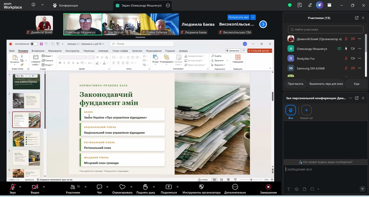 Скриншот екрана інтерфейсу Zoom Workplace під час онлайн-наради, де демонструється презентація зі слайдом про нормативно-правову базу поводження з відходами («Законодавчий фундамент змін»), зверху відображаються вікна з відео учасників, а праворуч — бічна панель зі списком присутніх та чатом.