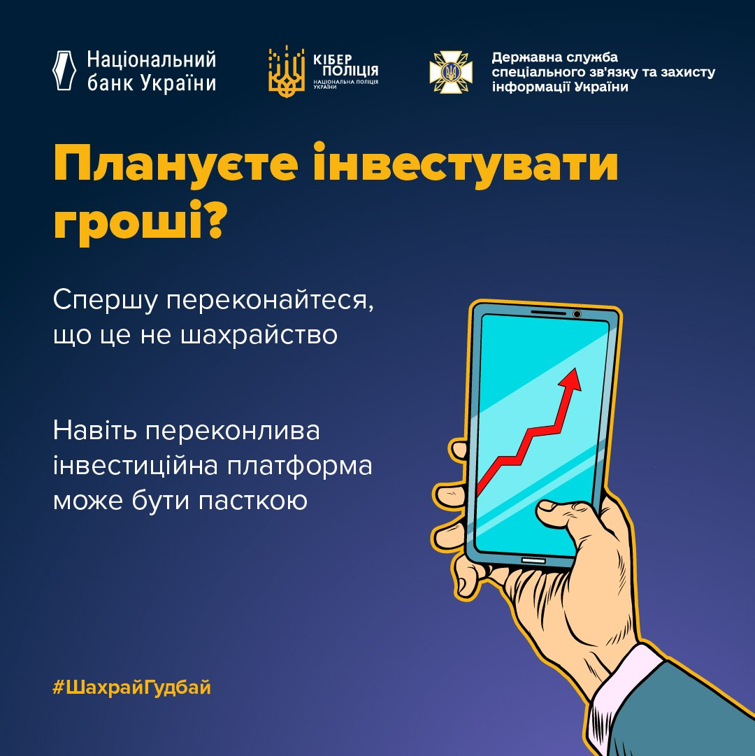 Інформаційний банер українською мовою з порадами щодо інвестиційної безпеки та попередженням про шахрайство. На синьому тлі розміщено логотипи держорганів, заклики бути обачними, хештег «ШахрайГудбай» та малюнок руки зі смартфоном, на екрані якого зображено висхідний графік.