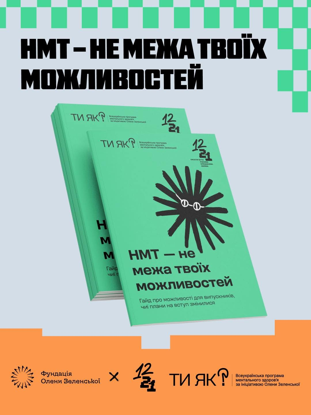 Інформаційний банер українською мовою про можливості після НМТ. На світлому тлі зображено дві зелені брошури-гайди зі стилізованим сонцем та логотипом «Ти як?». Нижню частину банера займає помаранчева смуга з логотипами партнерів та організаторів проєкту.