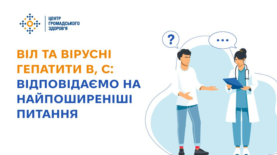 Інформаційний банер із заголовком «ВІЛ ТА ВІРУСНІ ГЕПАТИТИ B, C: ВІДПОВІДАЄМО НА НАЙПОШИРЕНІШІ ПИТАННЯ», ілюстрацією розмови пацієнта з лікарем та логотипом «Центру громадського здоров'я».