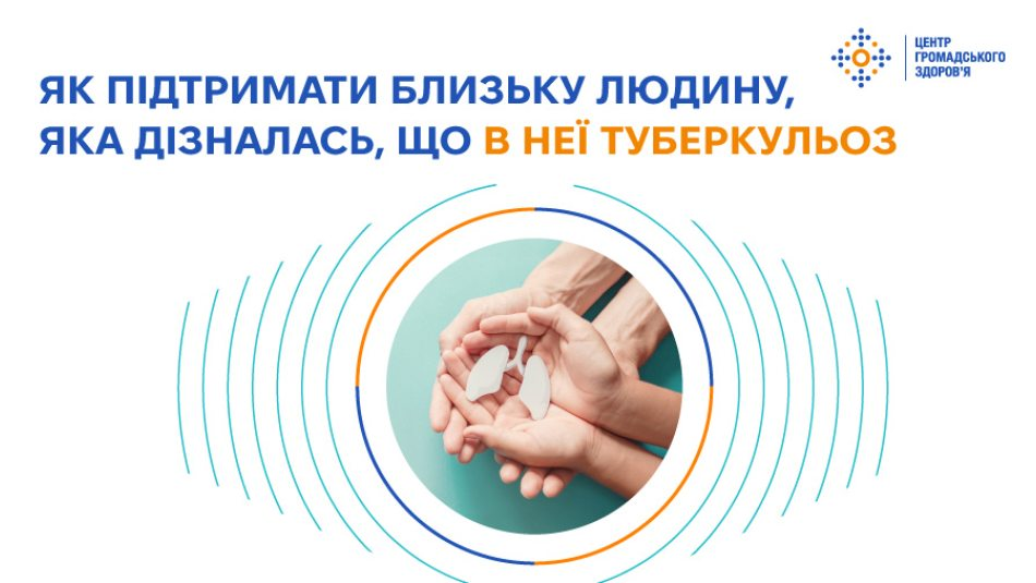 нформаційний банер із заголовком «ЯК ПІДТРИМАТИ БЛИЗЬКУ ЛЮДИНУ, ЯКА ДІЗНАЛАСЬ, ЩО В НЕЇ ТУБЕРКУЛЬОЗ», ілюстрацією долонь, які тримають паперовий макет легень, та логотипом «Центру громадського здоров'я».