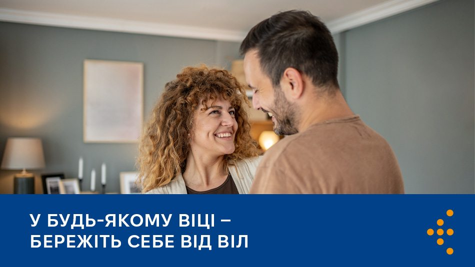Інформаційний банер із синьою плашкою знизу, на якій розміщено заголовок «У БУДЬ-ЯКОМУ ВІЦІ – БЕРЕЖІТЬ СЕБЕ ВІД ВІЛ» та логотип «Центру громадського здоров'я». На фотографії вище зображені чоловік та жінка, які посміхаються та дивляться один на одного в інтер'єрі кімнати.