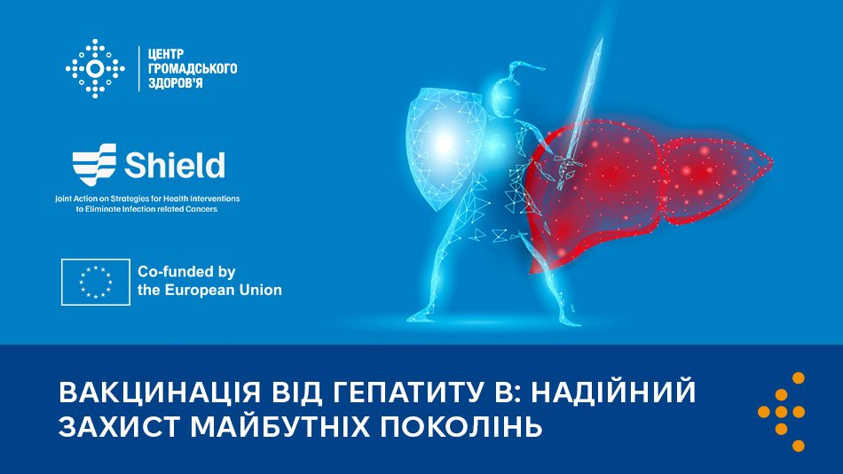 Інформаційний банер із синьою плашкою знизу, на якій розміщено заголовок «ВАКЦИНАЦІЯ ВІД ГЕПАТИТУ В: НАДІЙНИЙ ЗАХИСТ МАЙБУТНІХ ПОКОЛІНЬ». На блакитному тлі вище зображено неонового лицаря зі щитом та мечем, який захищає людську печінку, а ліворуч розміщено логотипи «Центру громадського здоров'я», проєкту «Shield» та прапор Європейського Союзу.