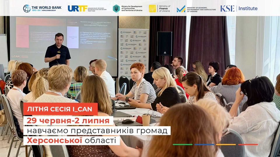 Чоловік виступає з презентацією перед аудиторією в залі на навчальному заході. У верхній частині зображення розміщені логотипи Світового банку, URTF, міністерств України та KSE Institute, а в лівому нижньому кутку — плашка з текстом «ЛІТНЯ СЕСІЯ I_CAN. 29 червня-2 липня. навчаємо представників громад Херсонської області».