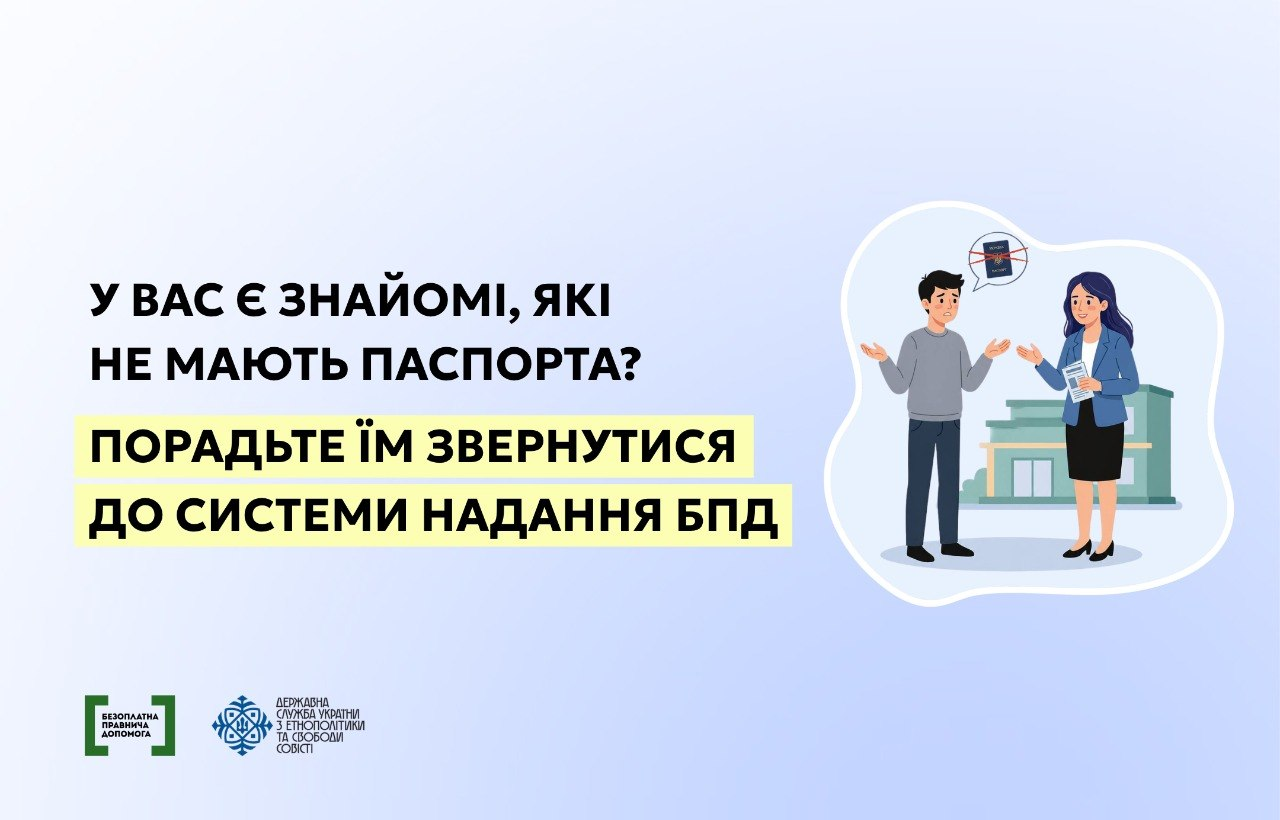 Інформаційний плакат на світлому фоні з написом-закликом звернутися до системи БПД, якщо знайомі не мають паспорта. Праворуч розміщено ілюстрацію спілкування жінки з розгубленим чоловіком на тлі закресленого паспорта, а внизу зліва — два офіційні логотипи.