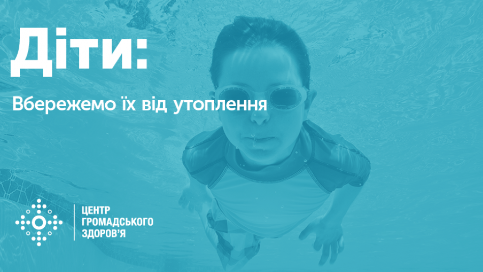 Інформаційний банер у бірюзових тонах із фотографією дитини в плавальних окулярах під водою. Зліва розміщено білий текст «Діти: Вбережемо їх від утоплення», а в нижньому кутку — логотип та напис «Центр громадського здоров’я».