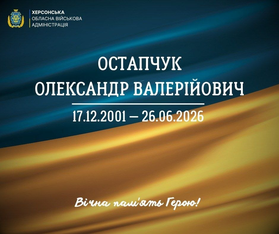 Постер пам'яті загиблого захисника, Остапчука Олександра Валерійовича (17.12.2001 – 26.06.2026) на фоні українського прапора. У верхньому лівому куті розміщено логотип Херсонської обласної військової адміністрації, а внизу — напис: «Вічна пам'ять Герою!».