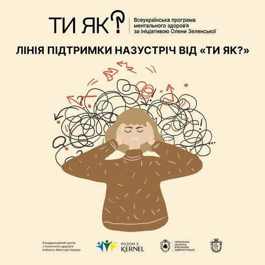 Інформаційний банер Всеукраїнської програми ментального здоров'я «Ти як?» на світло-бежевому тлі. У центрі розміщено малюнок людини в коричневому светрі, яка заплющила очі та тримається руками за голову, а над її головою зображено велику заплутану кулю з чорних ліній та червоних стрілок. Угорі та внизу зображення розміщено текстові написи та логотипи організацій-партнерів.