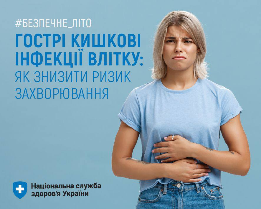 Інформаційний постер від Національної служби здоров'я України на блакитному тлі з хетшегом #БЕЗПЕЧНЕ_ЛІТО. Праворуч зображена жінка, яка тримається за живіт через біль. Ліворуч розміщено заголовок: «ГОСТРІ КИШКОВІ ІНФЕКЦІЇ ВЛІТКУ: ЯК ЗНИЗИТИ РИЗИК ЗАХВОРЮВАННЯ».