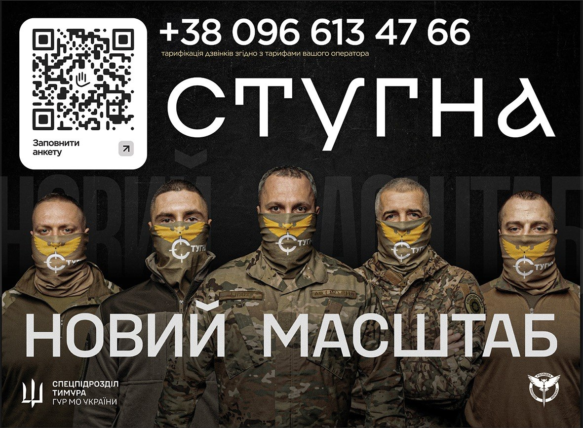 Інформаційний плакат спецпідрозділу «Тимура» ГУР МО України із закликом до приєднання. На темному тлі зображено п'ятьох військових у камуфляжі та захисних масках. Зверху великими літерами написано «СТУГНА», вказано номер телефону та QR-код, а знизу розміщено гасло «НОВИЙ МАСШТАБ» та офіційні емблеми.