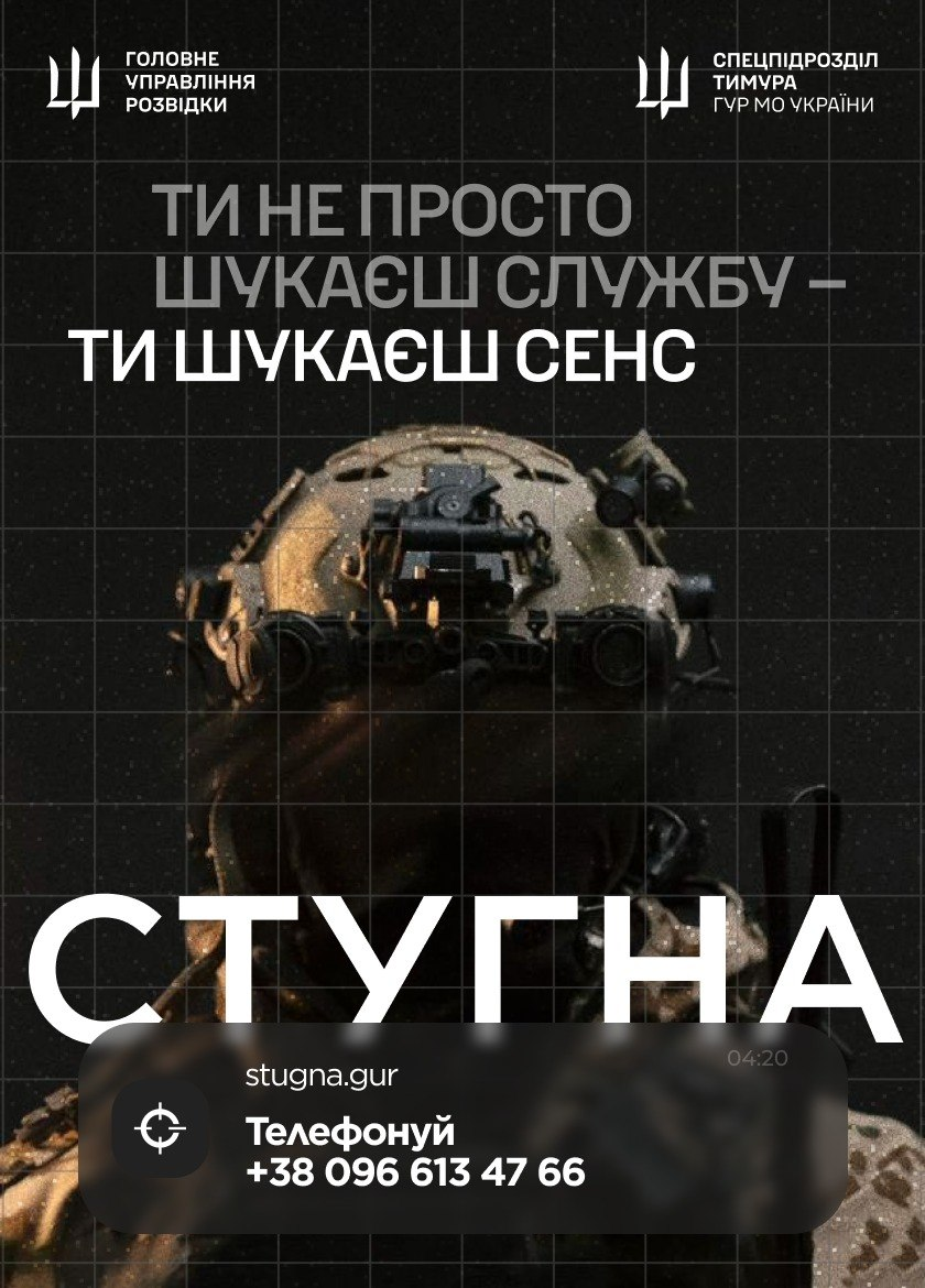 Агітаційний плакат спецпідрозділу «Стугна» Головного управління розвідки з військовим шоломом по центру, патріотичним гаслом угорі та контактною інформацією знизу.