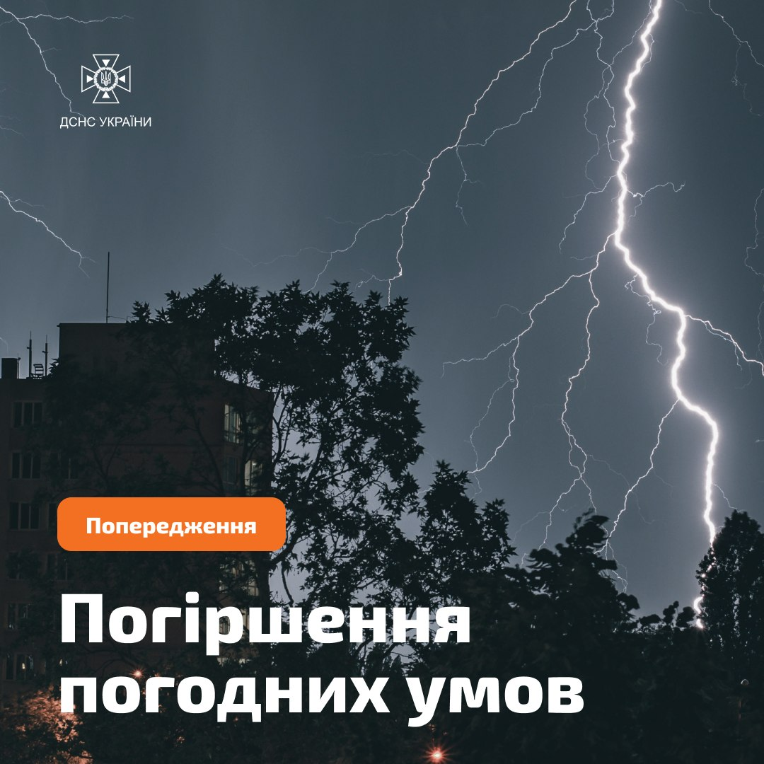 Інформаційна графіка ДСНС України з написом «Попередження. Погіршення погодних умов» на тлі нічного неба з яскравими блискавками над будинком та деревами.