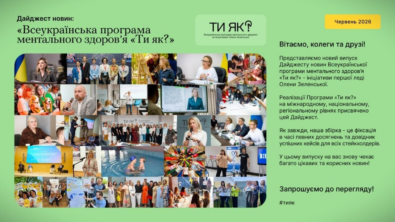 Інформаційний дайджест новин програми ментального здоров'я у вигляді колажу з багатьох світлин, що ілюструють зустрічі, тренінги та заходи за участю дорослих і дітей, доповнений офіційним текстом та логотипом проєкту.