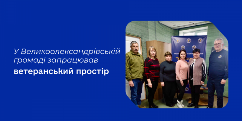 Інформаційний банер у синіх кольорах про відкриття ветеранського простору. Ліворуч розміщено білий текстовий напис: «У Великоолександрівській громаді запрацював ветеранський простір». Праворуч у рамці із закругленими кутами зображено групове фото шести людей (двох чоловіків та чотирьох жінок), які стоять у ряд у приміщенні на тлі тематичного синього банера з гербами.