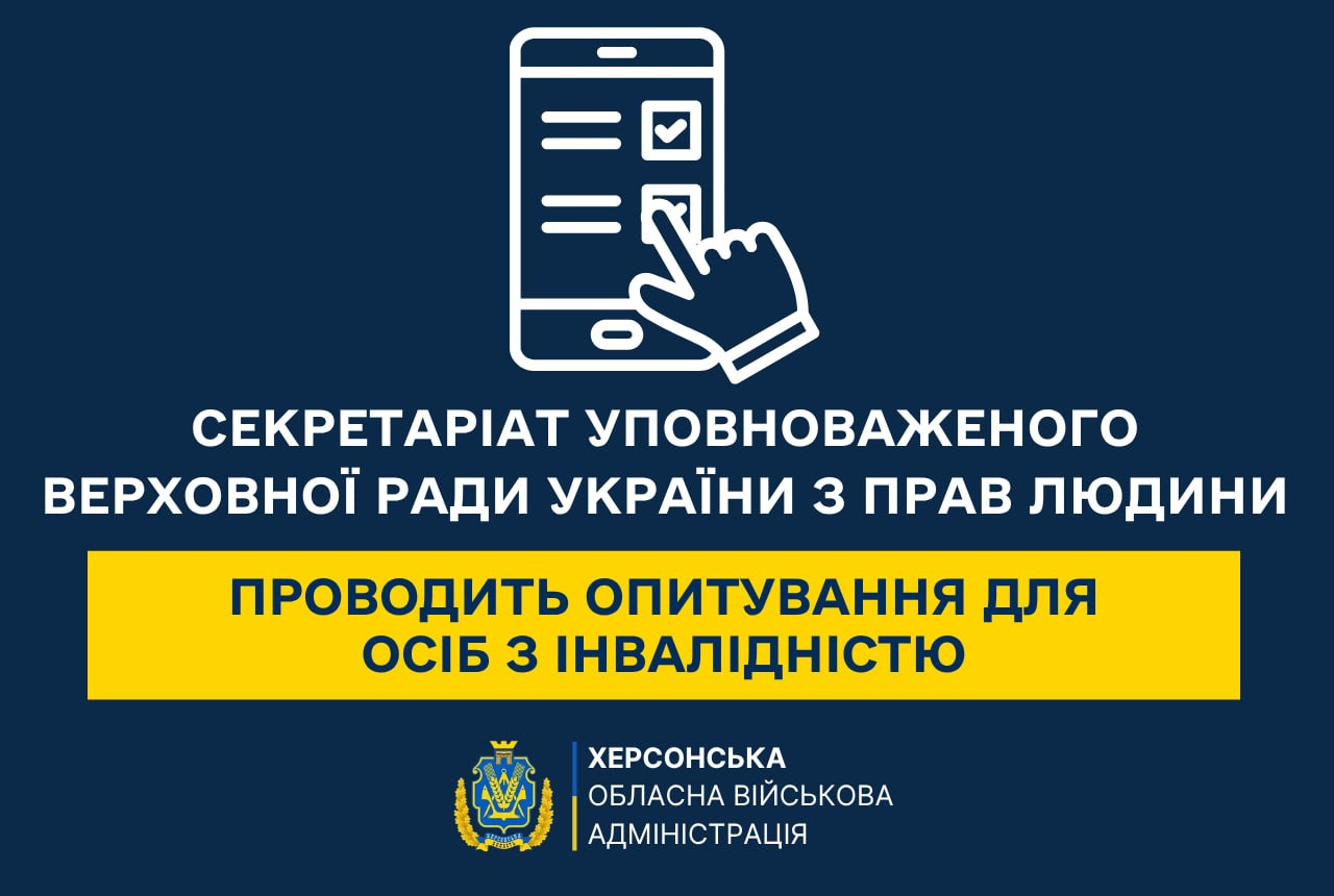 Інформаційний банер на темно-синьому тлі з іконкою смартфона та руки у верхній частині. По центру розміщено білий текст: «Секретаріат Уповноваженого Верховної Ради України з прав людини». Нижче, на жовтій плашці, міститься напис: «проводить опитування для осіб з інвалідністю».