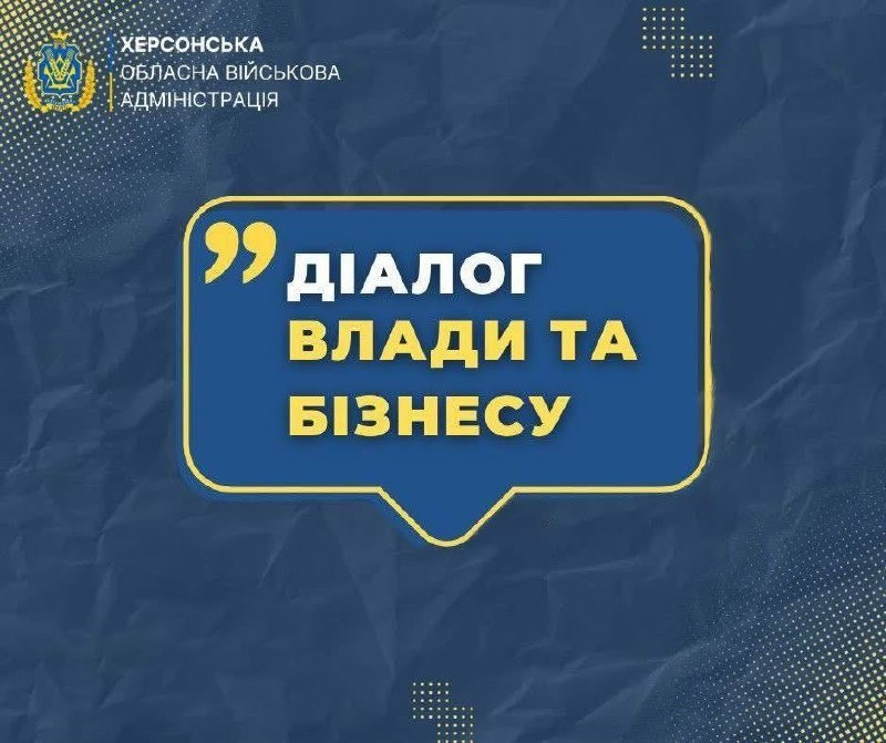 Графіка від Херсонської ОВА на темно-синьому тлі з офіційним гербом та великим написом у діалоговому вікні: «діалог ВЛАДИ ТА БІЗНЕСУ».