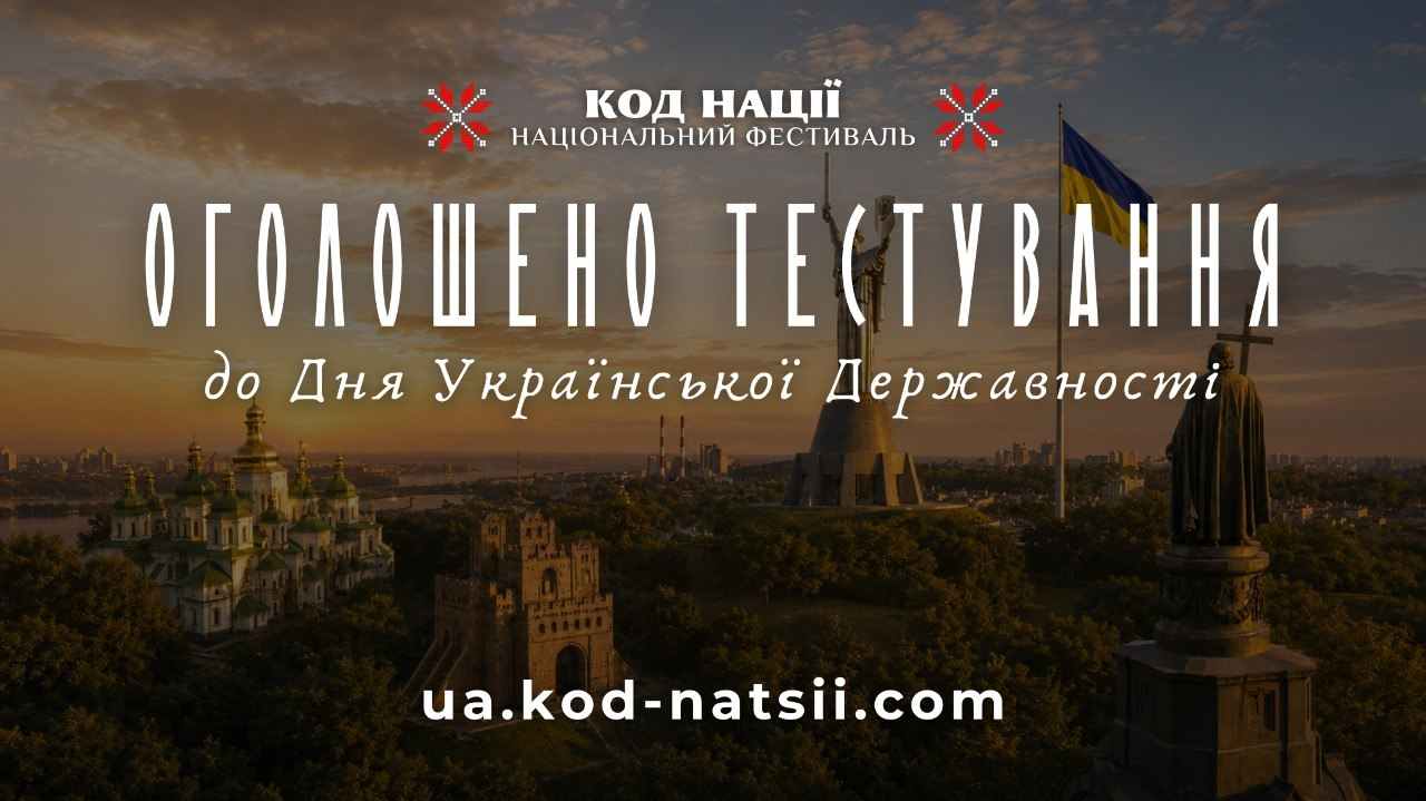 Офіційний банер Національного фестивалю «Код Нації» із повідомленням про оголошення тестування до Дня Української Державності. Зображення містить веб-адресу kod-natsii.com на фоні краєвиду Києва з визначними пам'ятками, державним прапором та річкою Дніпро на заході сонця.