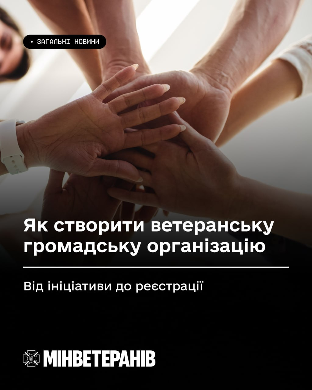 Інформаційний банер Мінветеранів із фотографією кількох рук, складених разом на знак єдності. Текст на банері: «Загальні новини. Як створити ветеранську громадську організацію. Від ініціативи до реєстрації».