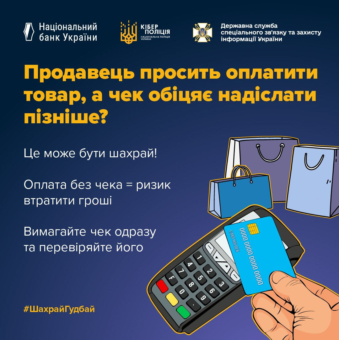 Попередження від Нацбанку та Кіберполіції: не купуйте товар без фіскального чека через ризик шахрайства. На малюнку — оплата карткою через POS-термінал.