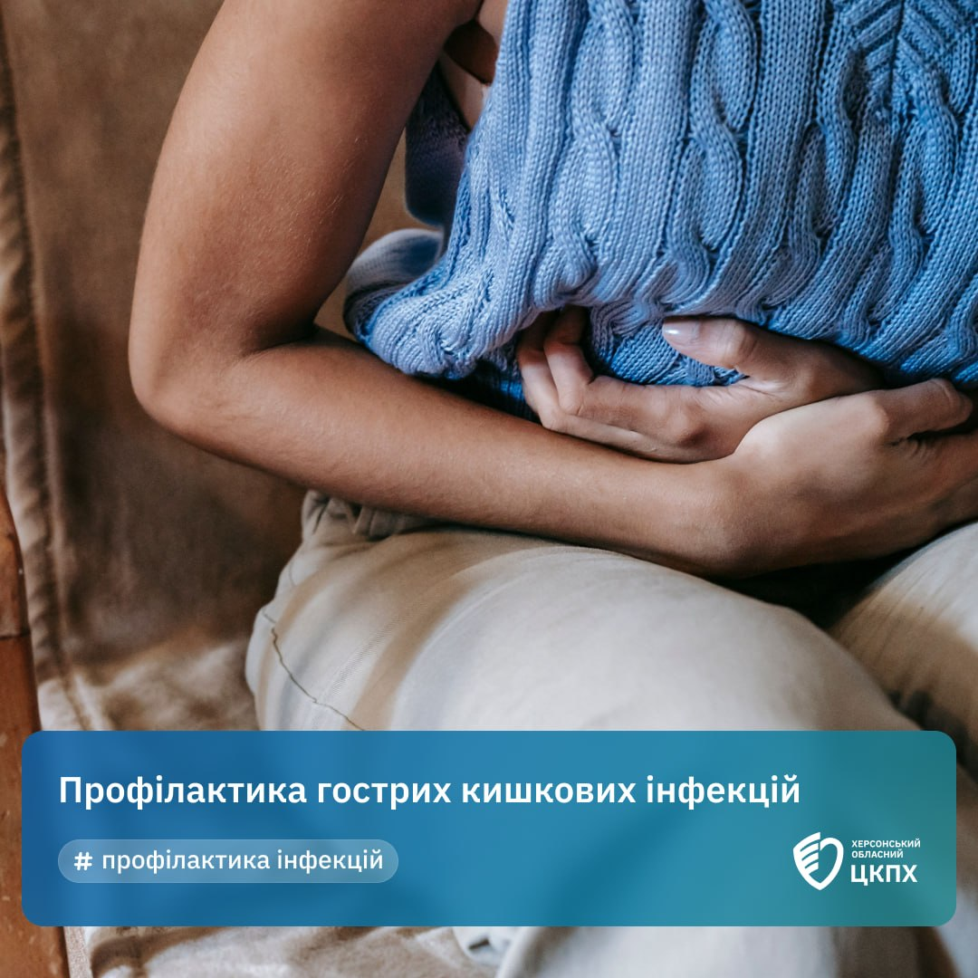 Інформаційна графіка Херсонського обласного ЦКПХ на тему «Профілактика гострих кишкових інфекцій». На зображенні крупним планом показано людину в блакитному в'язаному жилеті, яка сидить і тримається руками за живіт, що символізує біль. У нижній частині розміщено синю плашку з назвою теми, логотипом організації та хетшегом #профілактика інфекцій.