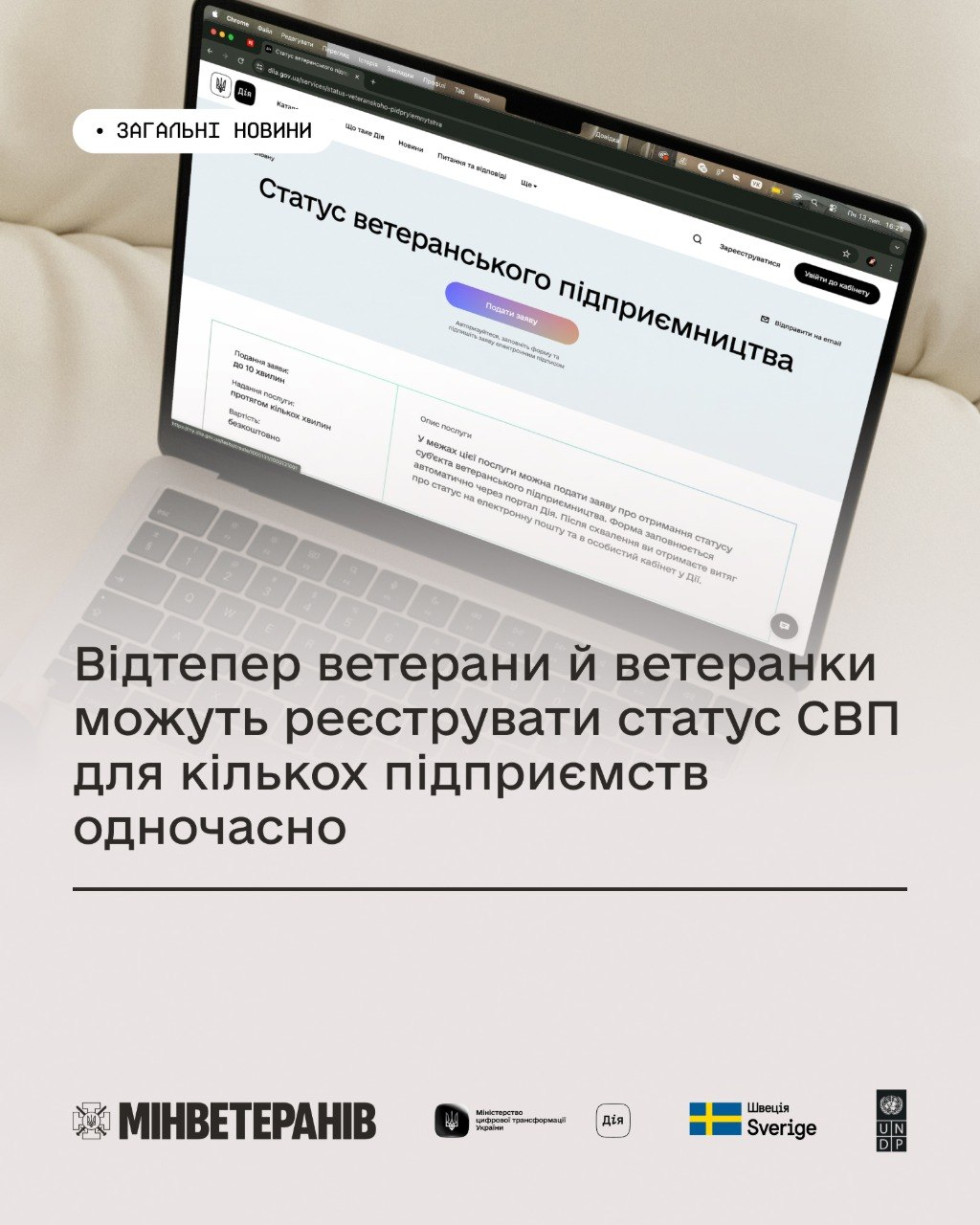 Інформаційний плакат про те, що ветерани можуть реєструвати статус СВП для кількох підприємств одночасно. На зображенні видно ноутбук із відкритою сторінкою послуги на порталі Дія та логотипи Мінветеранів, Мінцифри й міжнародних партнерів.