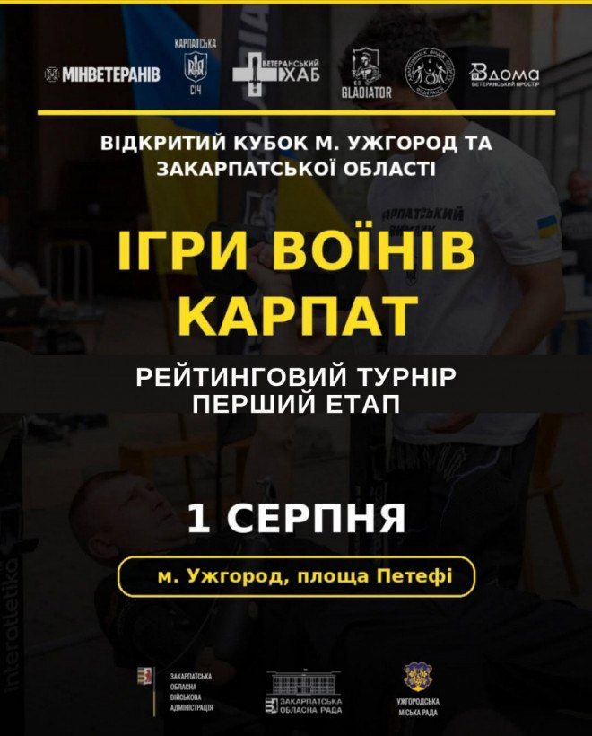 Афіша рейтингового спортивного турніру «Ігри воїнів Карпат», який відбудеться 1 серпня в Ужгороді на площі Петефі. На фоні зображені спортсмени під час тренувань, а також розміщені логотипи організаторів, включаючи Мінветеранів та Закарпатську ОВА.