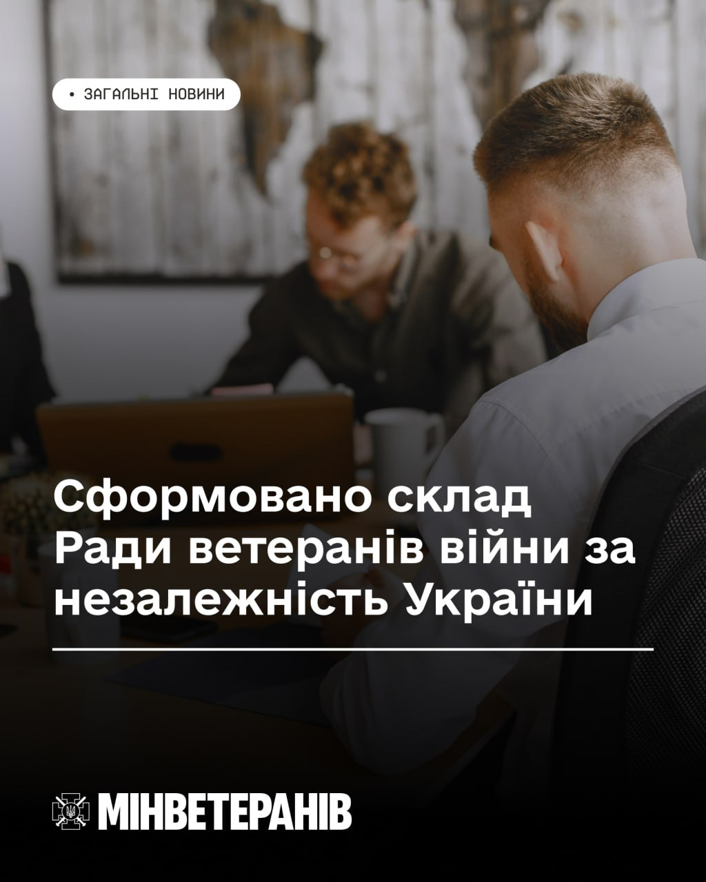 Інформаційна графіка Міністерства у справах ветеранів України з білим текстом «Сформовано склад Ради ветеранів війни за незалежність України» та позначкою «Загальні новини» на тлі розмитого фото двох чоловіків, які працюють за ноутбуками. У нижній частині розміщено офіційний логотип Мінветеранів.