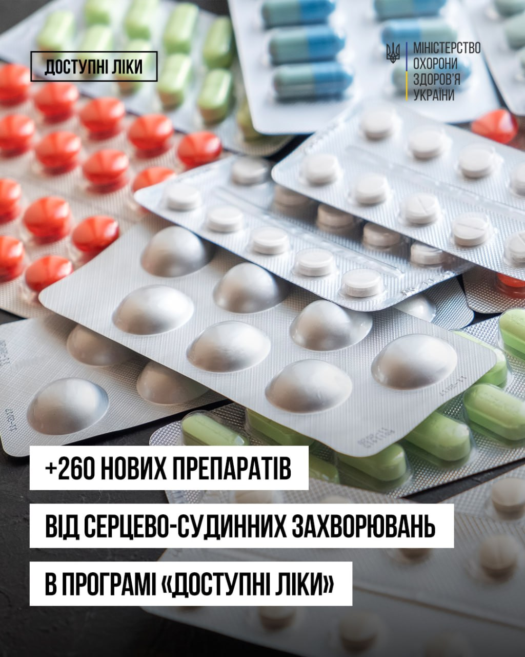 Інформаційна картка МОЗ України, де на тлі блістерів із різноманітними таблетками розміщено логотип міністерства та текст: «ДОСТУПНІ ЛІКИ. +260 нових препаратів від серцево-судинних захворювань в програмі 
