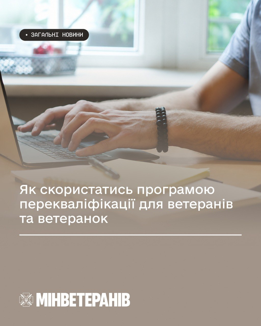 Інформаційна картка Мінветеранів на тему «Як скористатись програмою перекваліфікації для ветеранів та ветеранок». На розмитому тлі зображено руки людини, яка працює за ноутбуком біля вікна. Угорі ліворуч міститься мітка «Загальні новини», а знизу — офіційний логотип та напис «МІНВЕТЕРАНІВ».