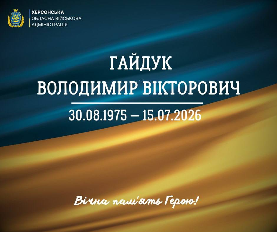 Офіційне повідомлення Херсонської обласної військової адміністрації про смерть Гайдука Володимира Вікторовича (30.08.1975 — 15.07.2026). Містить напис «Вічна пам'ять Герою!» на фоні державного прапора.