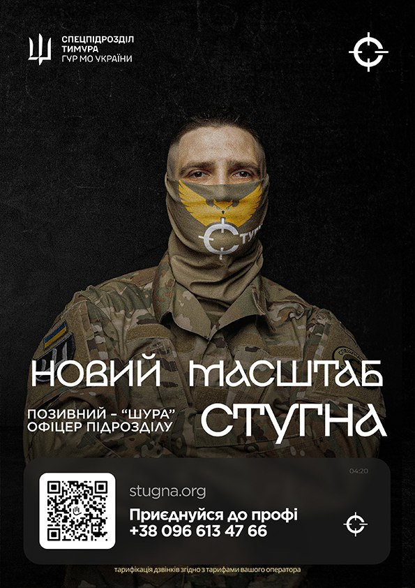 Військовий рекрутинговий плакат спецпідрозділу «Стугна» ГУР МО України з фотографією бійця у масці, логотипами, контактами та текстовим закликом «Приєднуйся до профі».