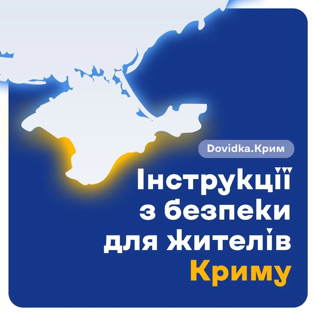 Інформаційний банер синього кольору із зображенням контурної карти Криму та півдня України. Праворуч розміщено напис «Інструкції з безпеки для жителів Криму», а над ним — логотип «Dovidka.Крим».