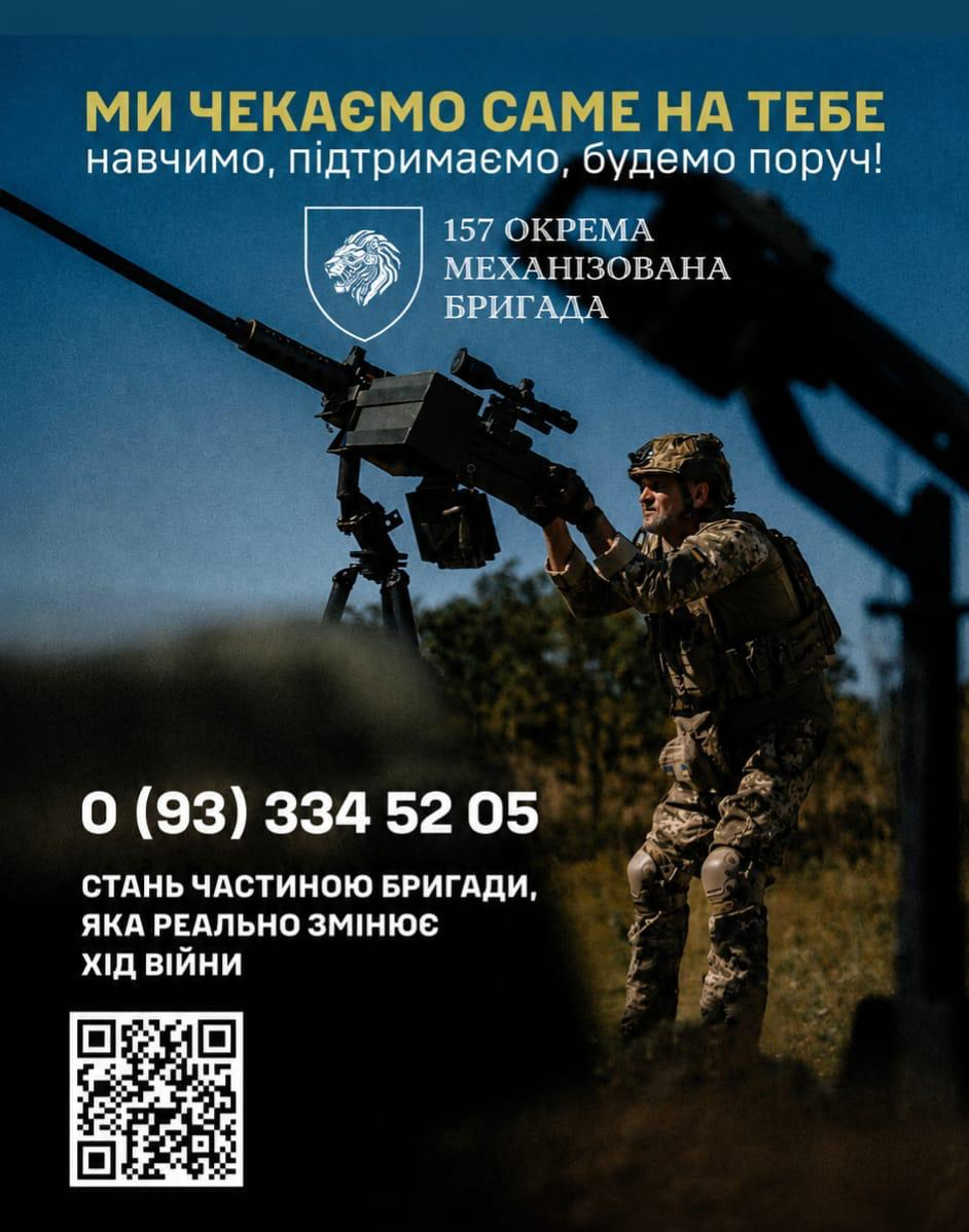 Рекрутинговий постер 157 ОМБр із фото військового біля кулемета. Містить гасло «Ми чекаємо саме на тебе», контакти 0 (93) 334 52 05 та QR-код.