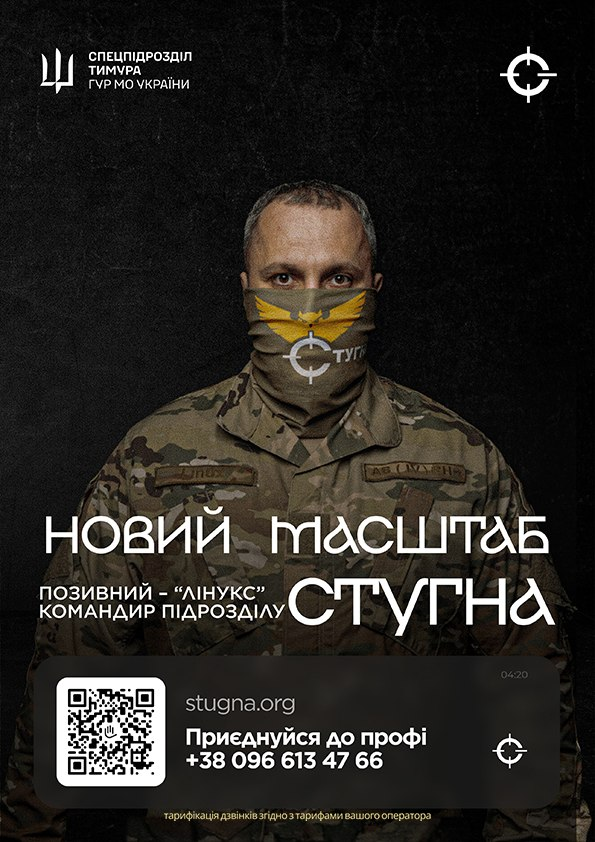 Рекрутинговий плакат батальйону «Стугна» спецпідрозділу Тимура ГУР МО України із зображенням командира підрозділу з позивним «Лінукс».