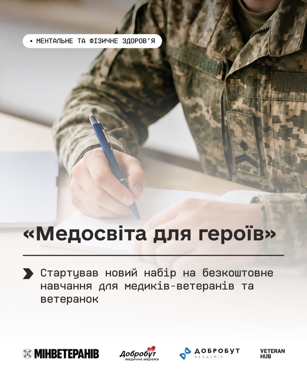 Інформаційний банер про старт нового набору на безкоштовне навчання для медиків-ветеранів та ветеранок у межах проєкту «Медосвіта для героїв».