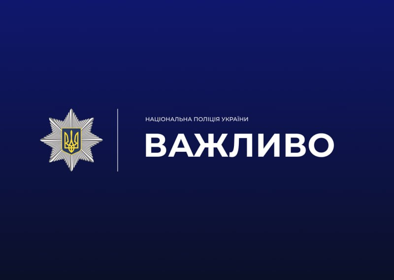 Офіційне зображення Національної поліції України з написом «ВАЖЛИВО» та емблемою відомства на синьому тлі.