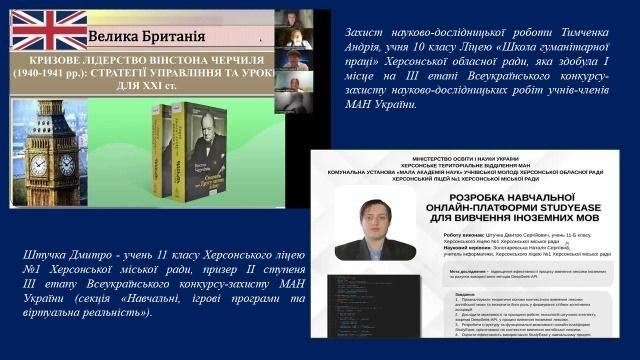 Колаж із матеріалами захисту робіт учнів МАН Херсонщини: слайд Андрія Тимченка про Вінстона Черчилля, віконця Zoom-конференції та постер Дмитра Штучки про онлайн-платформу StudyEase.